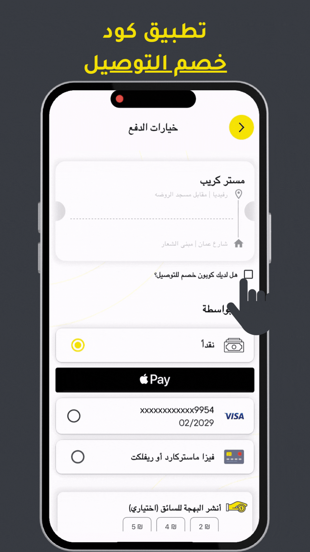 كيفية استخدام خصومات التوصيل